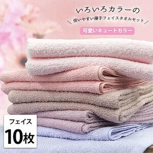 ふるさと納税 フェイスタオル 10枚 セット いろいろカラー 薄手タオル PI-F10 ピンク系 キュートカラー 34×84cm フェイス タオル 綿 綿10.. 大阪府岸和田市