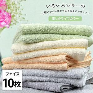 ふるさと納税 フェイスタオル 10枚 セット いろいろカラー 薄手タオル GR-F10 グリーン系 ライフカラー 34×84cm フェイス タオル 綿 綿10.. 大阪府岸和田市