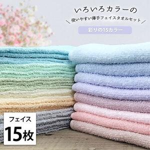 ふるさと納税 フェイスタオル 15枚 セット いろいろカラー 薄手タオル F15 アソート 34×84cm フェイス タオル 綿 綿100% 綿100 タオルセ.. 大阪府岸和田市
