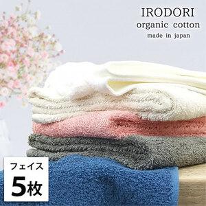 ふるさと納税 フェイスタオル 5枚 セット オーガニックコットン 彩り ST アソート 34×80cm フェイス タオル 綿 オーガニックコットンタオ.. 大阪府岸和田市