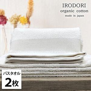 ふるさと納税 バスタオル 2枚 セット オーガニックコットン 彩り PL プレーン 60×120cm タオル 綿 オーガニックコットンタオル 綿100% .. 大阪府岸和田市