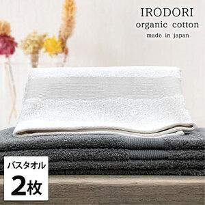 ふるさと納税 バスタオル 2枚 セット オーガニックコットン 彩り ST アソート 60×120cm タオル 綿 オーガニックコットンタオル 綿100% .. 大阪府岸和田市