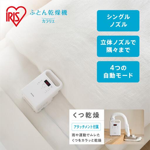 ふるさと納税 布団乾燥機 カラリエ シングルノズル アイリスオーヤマ FK-C5-W ホワイト | 布団乾燥機 宮城県角田市