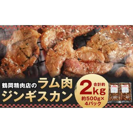 ふるさと納税 鶴岡精肉店のラム肉 ジンギスカン 計約2kg(約500g×4パック)タレ(80ml×4個)セット お肉 肉 ラム肉 ラム 羊肉 仔羊 ス.. 北海道京極町