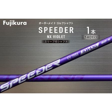ふるさと納税 ゴルフ クラブ フジクラ スピーダーNXバイオレット スリーブ付シャフト ゴルフシャフト [オーオー 兵庫県 三田市 3d28bae180001] 兵庫県三田市