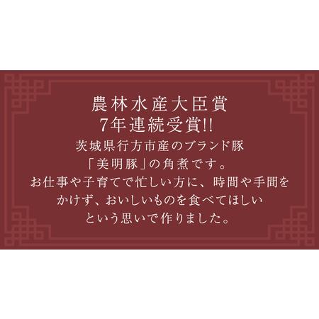 ふるさと納税 美明豚 角煮 900g ( 300g × 3パック ) (茨城県共通返礼品 行方市)  [CV020sa] 茨城県桜川市の画像