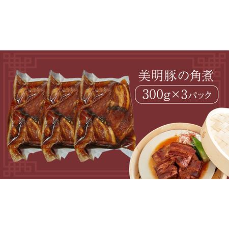 ふるさと納税 美明豚 角煮 900g ( 300g × 3パック ) (茨城県共通返礼品 行方市)  [CV020sa] 茨城県桜川市の画像