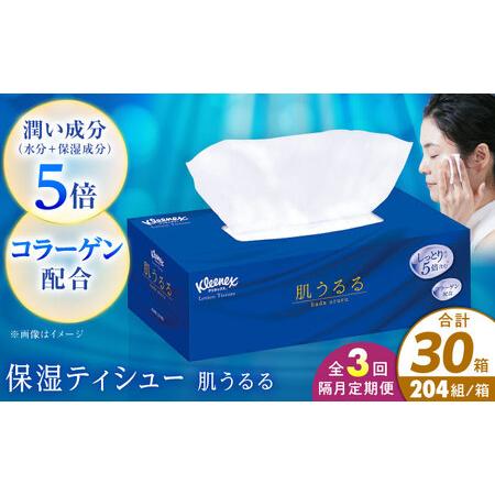 ふるさと納税 [全3回定期便(2ヵ月に1回)]クリネックス ティシュー ローション肌うるる 10箱 開成町 ティッシュ ペーパー[BDBH004-2] 神奈川県開成町