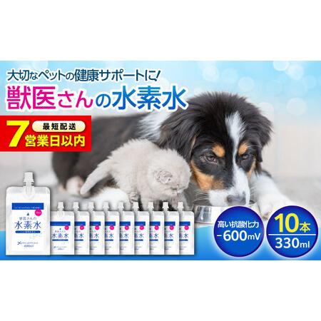 ふるさと納税 [スピード発送]ペット用水素水 330ml 10本[BADB005]ペット 犬 猫 広島県福山市