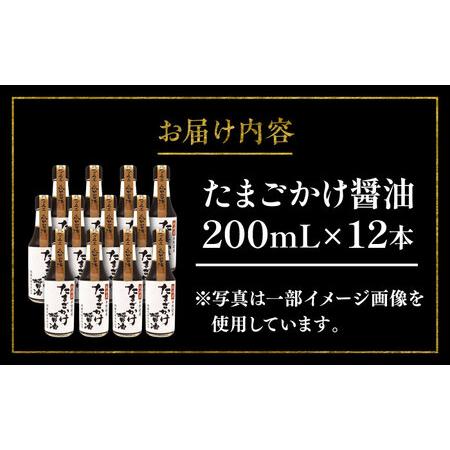ふるさと納税 たまごかけ 醤油 200ml ×12 合計2.4L  醤油 BHAE031 熊本県菊陽町の画像