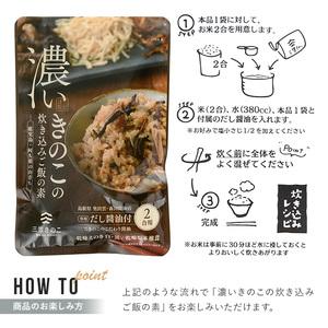 ふるさと納税 国産のえのきやきのこ使用！濃いきのこの炊き込みご飯の素(2合用×30袋) 国産 だし醤油 きのこご飯 椎茸 しいたけ 【三笠.. 鹿児島県阿久根市_3