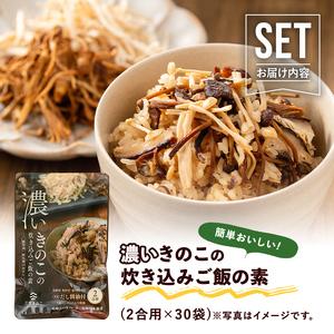 ふるさと納税 国産のえのきやきのこ使用！濃いきのこの炊き込みご飯の素(2合用×30袋) 国産 だし醤油 きのこご飯 椎茸 しいたけ 【三笠.. 鹿児島県阿久根市_4
