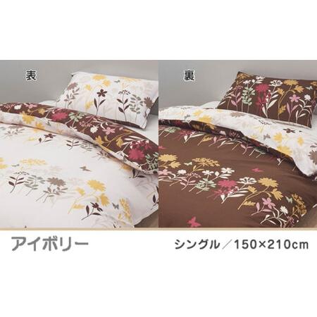 ふるさと納税 nishikawaの掛けふとんカバー mee(シングル)218775138 アイボリー【西川 株式会社】[ZDL086-2] 熊本県山鹿市_1