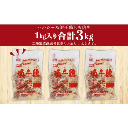 ふるさと納税 ＜愛媛県産 銘柄鶏 浜千鶏（はまちどり）若鶏もも肉 3kg（1kg×3）6ヶ月定期便＞ 国産 鶏肉 鳥肉 とり チキン モモ肉 はまちど.. 愛媛県西予市の画像