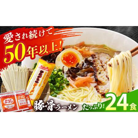 ふるさと納税 [国産 小麦 100% 使用] 昔ながらの 豚骨 ラーメン 24食 (2人前×12袋) / 南島原市 / こじま製麺[SAZ027] 長崎県南島原市