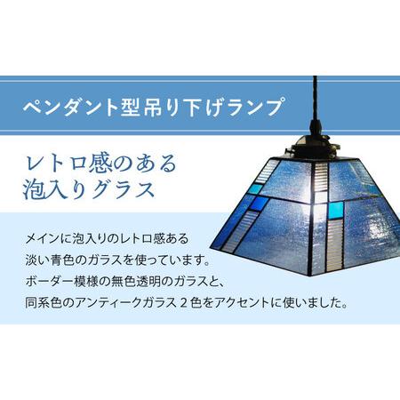 ふるさと納税 泡入りガラスのペンダントランプ 青系 吊り下げランプ / 照明 ライト ダイニング / 大村市 / ステンドグラス工房ウォークオン [ACZ.. 長崎県大村市_1