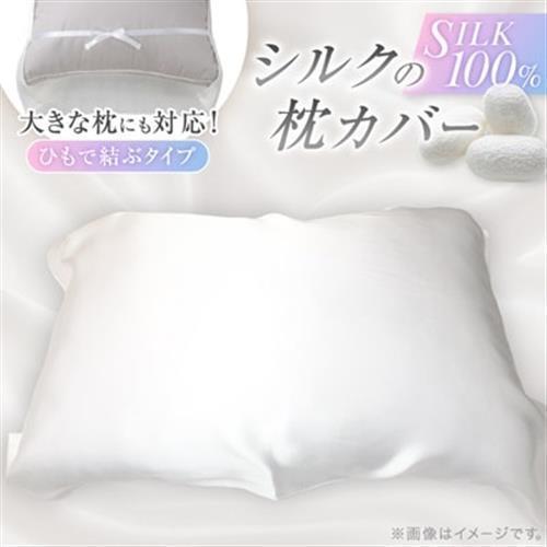 ふるさと納税 [シルクの枕カバー]ひもで結ぶタイプ フリーサイズで大きな枕にも対応 白 無添加 ヘアケアに_雑貨・日用品 寝具 _[1102401] 京都府与謝野町