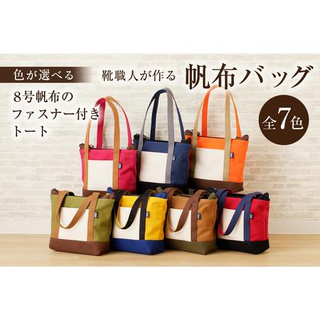 ふるさと納税 靴職人が作る帆布バッグ(8号帆布のファスナー付きトート)[0062-009]生活雑貨 シンフ゜ル カシ゛ュアル ナチュラル キャンハ゛.. 岐阜県可児市
