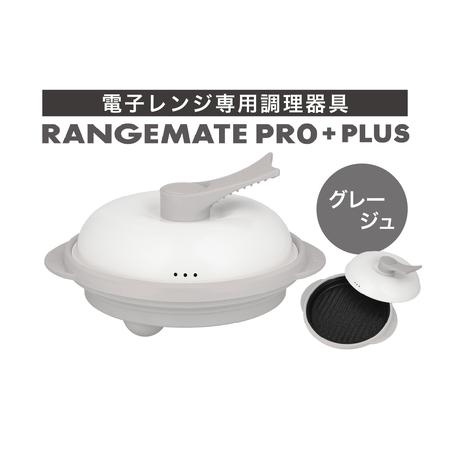 ふるさと納税 【ふるさと納税限定製品】レンジメート プロ プラス 