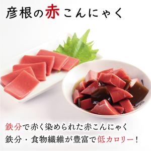 ふるさと納税 赤こんにゃく 鉄之介ちゃん (320g×6袋) こんにゃく 詰め合わせ セット 惣菜 滋賀 彦根 滋賀県彦根市の画像