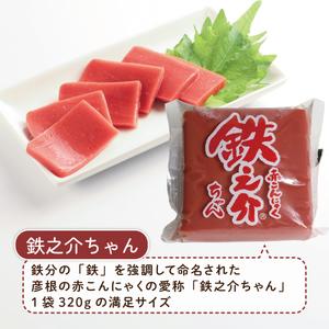 ふるさと納税 赤こんにゃく 鉄之介ちゃん (320g×6袋) こんにゃく 詰め合わせ セット 惣菜 滋賀 彦根 滋賀県彦根市の画像