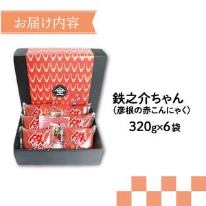 ふるさと納税 赤こんにゃく 鉄之介ちゃん (320g×6袋) こんにゃく 詰め合わせ セット 惣菜 滋賀 彦根 滋賀県彦根市の画像