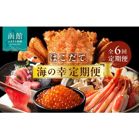 ふるさと納税 はこだて 海の幸 定期便 50万円 全6回 厳選 海の恵み 毛がに 本まぐろ_HS001-006 北海道函館市