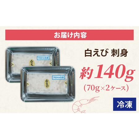 ふるさと納税 白エビ刺身 約140g 2ケース | 白エビ 富山県滑川市_4