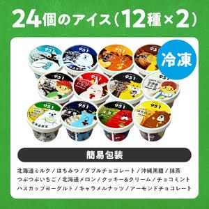 ふるさと納税 951アイスクリーム 24個セット アイス 北海道札幌市