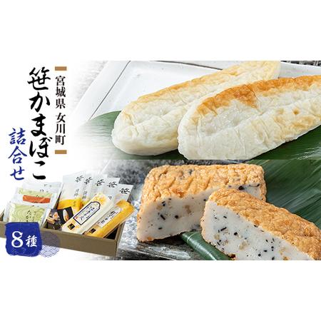 ふるさと納税 [ふるなびWEEK対象]笹かまぼこ詰合せ 宮城 高政 8種 FN-Limited-PR[配送不可地域:離島][1303703] 宮城県女川町