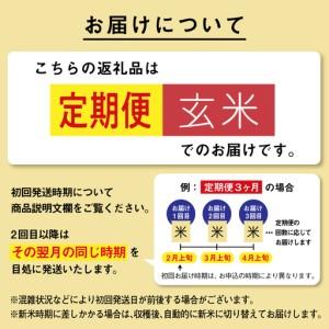 ふるさと納税 【3ヶ月定期便】玄米 令和7年産 あきたこまち 10kg 玄米 秋田県潟上市の画像