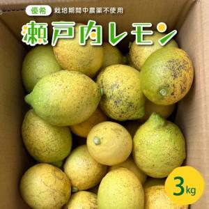 ふるさと納税 [2026年6月〜発送]大崎下島産 栽培期間中農薬不使用 瀬戸内レモン 3kg[クール便] ku044-022-25 広島県呉市