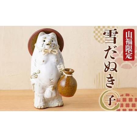 ふるさと納税 【山福限定】新庄東山焼 雪だぬき （子） 狸 置物 工芸品