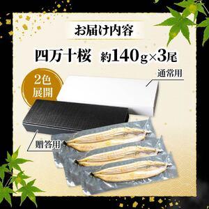 ふるさと納税 【通常用】【4回定期便】極上国産うなぎ四万十桜 白焼き約140g×3尾 白焼き 高知県南国市_3