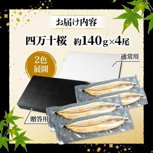 ふるさと納税 【通常用】【3回定期便】極上国産うなぎ四万十桜 白焼き約140g×4尾　白焼き 高知県南国市_3