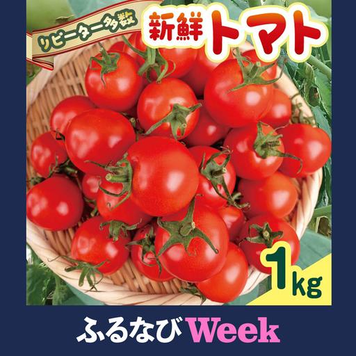 ふるさと納税 [ふるなびWEEK対象] [先行受付] 新鮮トマト1kg [安田町産]| トマト TR-03 高知県安田町