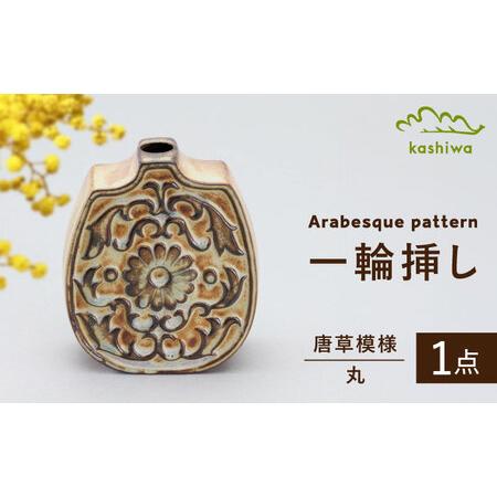 ふるさと納税 【瀬戸焼】一輪挿し 唐草模様 丸 （K28）【かしわ窯