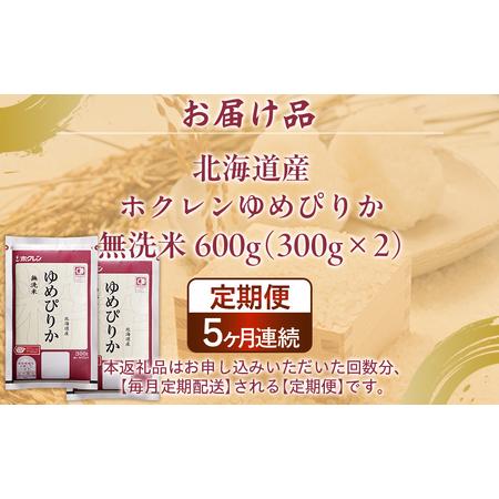 ふるさと納税 【令和7年産】【5ヶ月定期配送】（無洗米600g）ホクレンゆめぴりか 北海道豊浦町_3