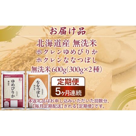 ふるさと納税 【令和7年産】【5ヶ月定期配送】（無洗米600g）食べ比べセット（ゆめぴりか、ななつぼし） 北海道豊浦町_4
