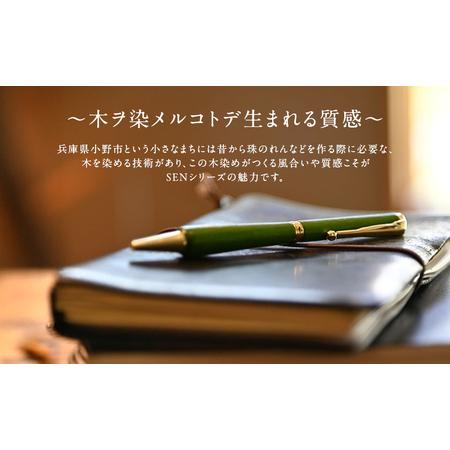 ふるさと納税 木の染色ボールペン 「染/SEN」（替芯付） 若竹 waka-take 兵庫県小野市_1