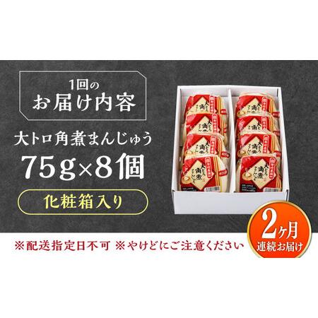 ふるさと納税 【全2回定期便】大とろ 角煮まんじゅう 8個(1箱) 《対馬市》【岩崎本舗】冷凍 角煮 角煮まん 個包装 豚まん[WBC051] 長崎県対馬市_4