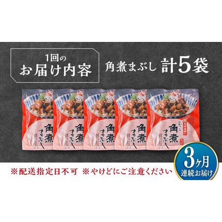 ふるさと納税 【全3回定期便】【簡易包装】角煮まぶし 5袋 《対馬市》【岩崎本舗】角煮 かくに まぶし[WBC084] 長崎県対馬市_4