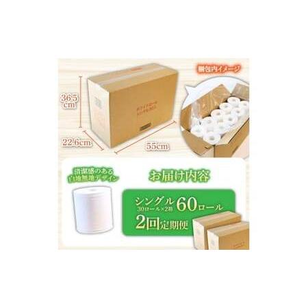 ふるさと納税 【2回定期便】トイレットペーパー ホワイトロールシングル ピュアパルプ 無香料 業務用 60ロール 定期便 2回定期便 天然パルプ100%.. 高知県土佐市_4