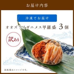 ふるさと納税 【訳あり】☆蟹の宝石箱☆オオズワイガニメス甲羅盛3個 蟹 京都府京丹後市_4