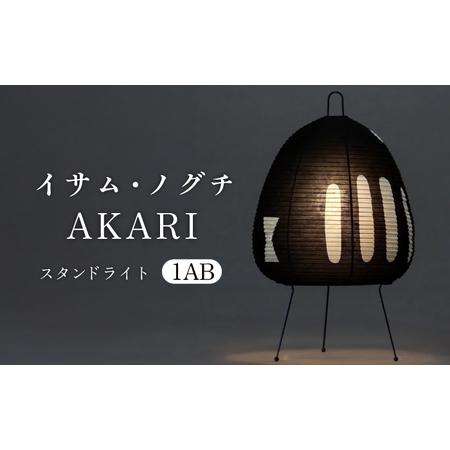 ふるさと納税 照明 イサム・ノグチ スタンドライト AKARI 1AB [ANAC011