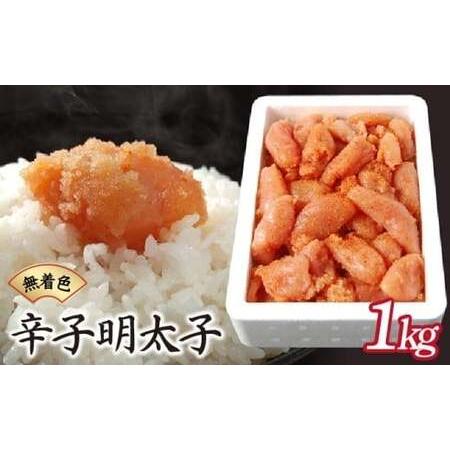 ふるさと納税 博多ふくいちの無着色辛子明太子 小切れ1kg HF001 福岡県篠栗町