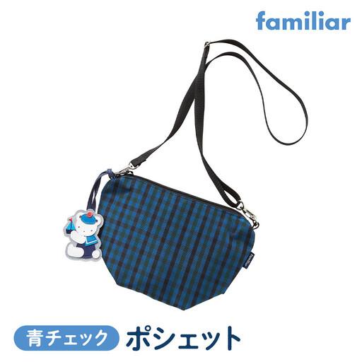 familiar ポシェット　青チェック ふるさと納税 【ファミリア】familiar ポシェット（青系ファミリア