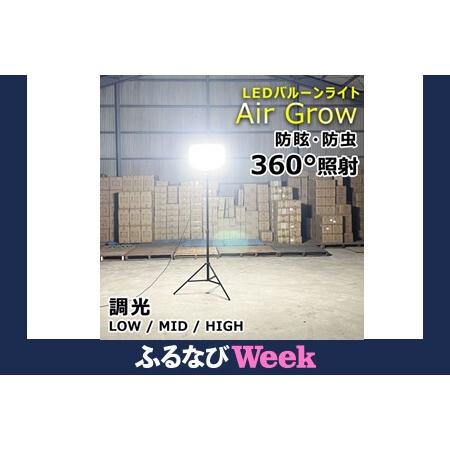 ふるさと納税 [ふるなびWEEK対象]LEDバルーンライト 320W AirGlow(GD-BL320W+JD-BL10K) エリアライト 広範囲照明 工事用照 CB-BL320W10K FN-L.. 大阪府貝塚市