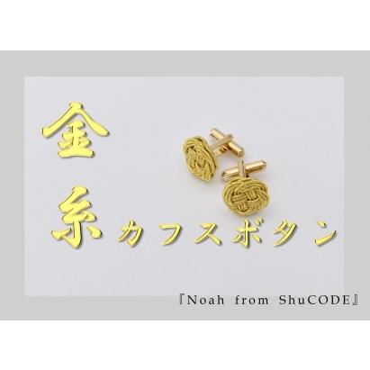 ふるさと納税 Noah from ShuCODE 金糸カフスボタン /1ペア 石川県かほく市