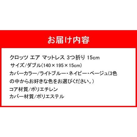 ふるさと納税 クロッツ エア マットレス 3つ折り 15cm ダブル(140×195×15cm)_2588R-4 大分県国東市の画像